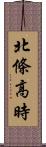 北條高時 Scroll