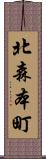 北森本町 Scroll