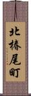 北椿尾町 Scroll
