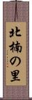 北楠の里 Scroll