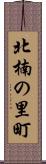 北楠の里町 Scroll