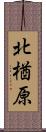 北楢原 Scroll
