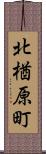 北楢原町 Scroll