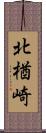 北楢崎 Scroll