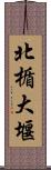 北楯大堰 Scroll