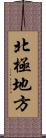 北極地方 Scroll