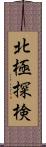 北極探検 Scroll