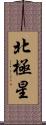 北極星 Scroll