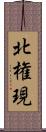 北権現 Scroll