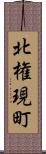 北権現町 Scroll