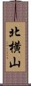 北横山 Scroll