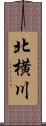 北横川 Scroll