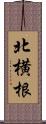 北横根 Scroll