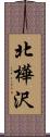 北樺沢 Scroll