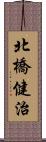 北橋健治 Scroll