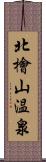 北檜山温泉 Scroll