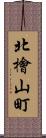 北檜山町 Scroll