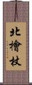 北檜杖 Scroll