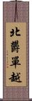 北欝單越 Scroll