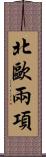 北歐兩項 Scroll