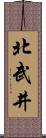 北武井 Scroll
