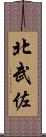 北武佐 Scroll