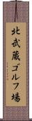 北武蔵ゴルフ場 Scroll