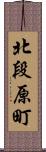 北段原町 Scroll