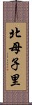 北母子里 Scroll