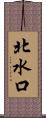 北水口 Scroll