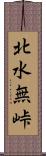 北水無峠 Scroll