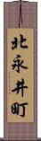 北永井町 Scroll