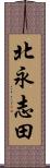 北永志田 Scroll