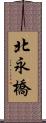 北永橋 Scroll