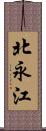 北永江 Scroll