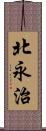 北永治 Scroll