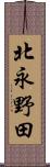 北永野田 Scroll