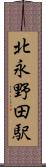 北永野田駅 Scroll