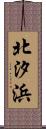 北汐浜 Scroll