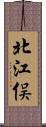 北江俣 Scroll