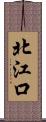 北江口 Scroll