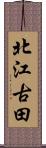 北江古田 Scroll