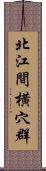 北江間横穴群 Scroll