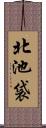 北池袋 Scroll