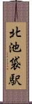 北池袋駅 Scroll