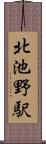 北池野駅 Scroll