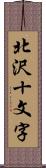 北沢十文字 Scroll