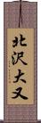 北沢大又 Scroll
