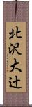 北沢大辻 Scroll