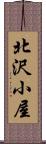 北沢小屋 Scroll